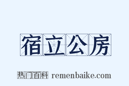 宿立公房是什么意思的图片